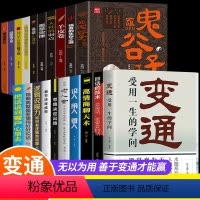 [全20册]为人处世修练这一套就够用 [正版]抖音同款变通 受用一生的学问 成功励志人际积极心态懂得善于天天变通老人言素