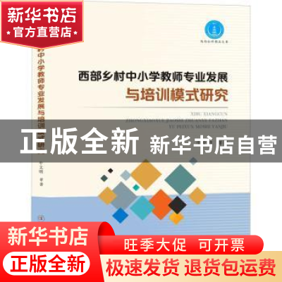 正版 西部乡村中小学教师专业发展与培训模式研究 牛文明 西北大