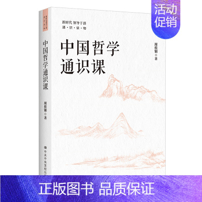 [正版]中国哲学通识课 领导干部进行哲学通识阅读的读物 著名作家 人民艺术家作序HJ