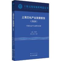 正版新书]上海文化产业发展报告(2020)荣跃明9787545819199
