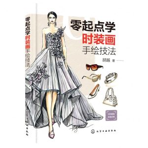 [N]零起点学时装画手绘技法-9787122390998