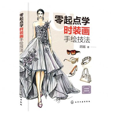 [N]零起点学时装画手绘技法-9787122390998