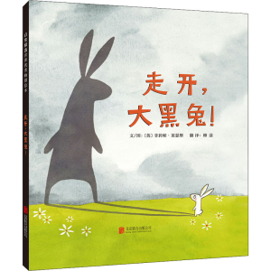 [M]走开,大黑兔! 柳漾 译 (英)菲莉帕·莱瑟斯 绘 -9787550225619