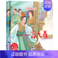 [精装硬壳]一言九鼎 [正版]全10册中华传统经典故事绘本木兰从军凿壁借光愚公移山一言九鼎铁杵磨成针苏武牧羊六尺巷鲤鱼跳