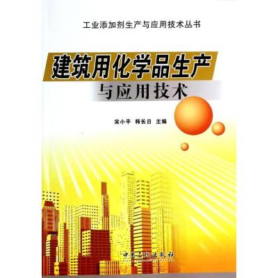 正版新书]建筑用化学品生产与应用技术宋小平,韩长日 编 著97875