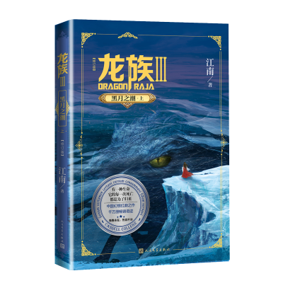 醉染图书龙族 3 黑月之潮·上(修订版)9787020160532