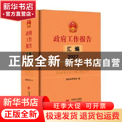 正版 政府工作报告汇编(2022) 国务院研究室 中国言实出版社 9787