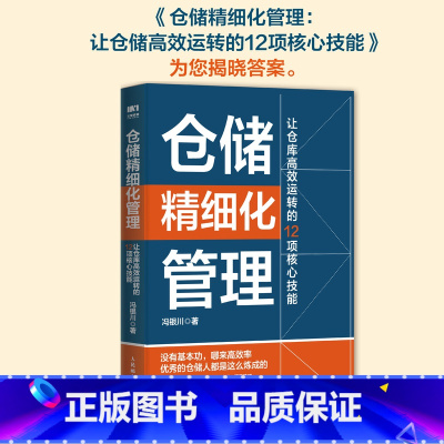 [正版]仓储精细化管理 让仓库高效运转的12项核心技能 供应链物流运营运作 项目管理精细化提升企业效率 运作管理库存管