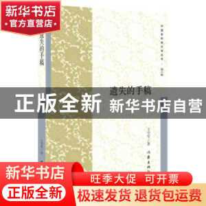正版 遗失的手稿 王学军著 作家出版社 9787521202816 书籍