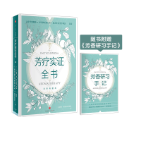 [M]芳疗实证全书-9787508659930