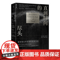 直到时间的尽头: 追寻宇宙、生命和意识的最终意义 时空和生命的演进全景,物质与精神的荣耀之诗 超弦理