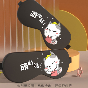 [补贴10%]卡通可爱护眼罩缓解眼疲劳冷敷热敷睡眠遮光冰袋男女睡觉黑眼圈