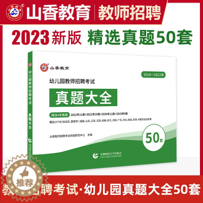 [醉染正版]2023年山香教师招聘考试用书幼儿园真题大全50套题库教育理论基础学前幼教考编制特岗福建河南江西安徽浙江山东