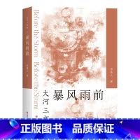 [正版]暴风雨前