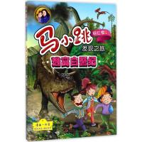 马小跳发现之旅