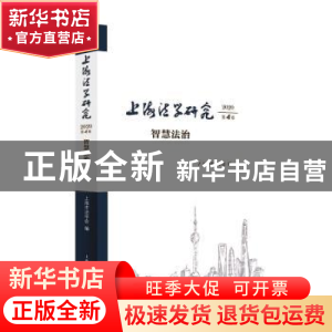 正版 上海法学研究(2020第4卷智慧法治) 上海市法学会 上海人民出