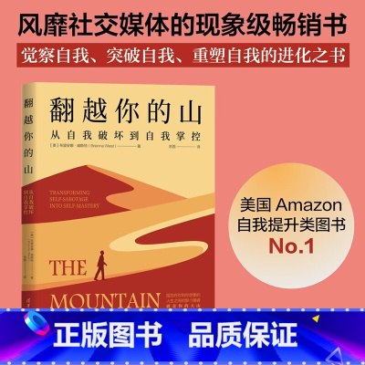 [正版]翻越你的山 从自我破坏到自我掌控 布里安娜•威斯特 著 励志