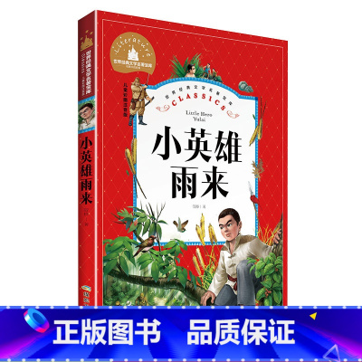 [正版]小英雄雨来 儿童彩图注音版 世界经典文学名著宝库 煤炭工业出版社 小学生课外阅读一二三年级学生课外 小学生无