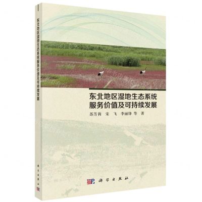 [N]东北地区湿地生态系统服务价值及可持续发展-9787030741455