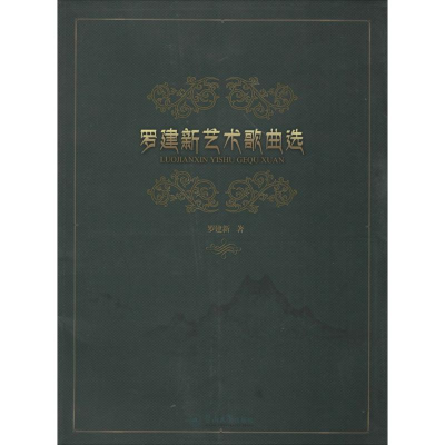 [M]罗建新艺术歌曲选-9787566812995
