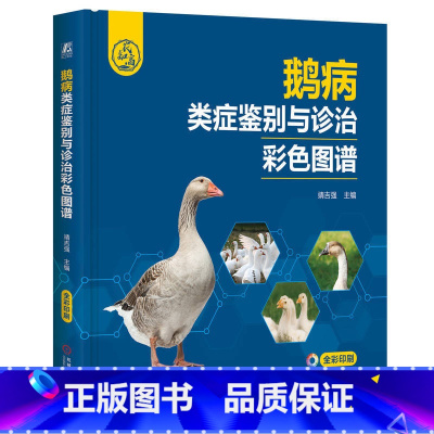 [正版]鹅病类症鉴别与诊治彩色图谱 靖吉强 消化系统疾病鉴定诊断 细菌性疾病 产蛋率 9787111746034 机工