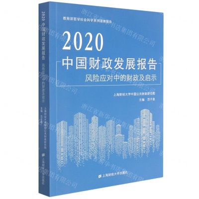 [N]2020中国财政发展报告(风险应对中的财政及启示教育部哲学社会科学系列发展报告)-9787564238339