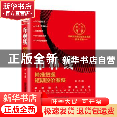 正版 布林线:精准把握短期股价涨跌 黄锋 中国铁道出版社 978711