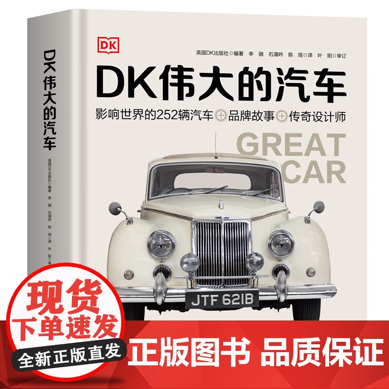 [正版]DK伟大的汽车北京科学技术出版社