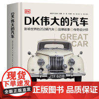 [正版]DK伟大的汽车北京科学技术出版社