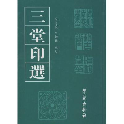正版新书]三堂印选胡琦峻9787507738193