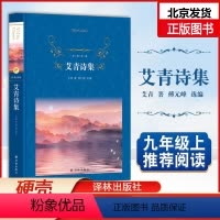 艾青诗集 [正版]经典译林艾青诗集 原著完整版九年级上册阅读初中生9课外书阅读文学诗歌语文初中读物书籍诗集诗歌