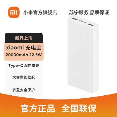 [官方旗舰店]小米xiaomi充电宝 20000mAh大容量 Type-C 22.5W 双向快充 移动电源