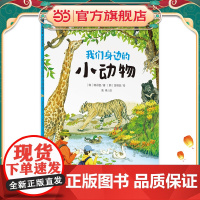 我们身边的小动物(魔法象·故事森林)