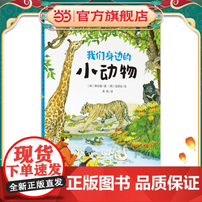 我们身边的小动物(魔法象·故事森林)