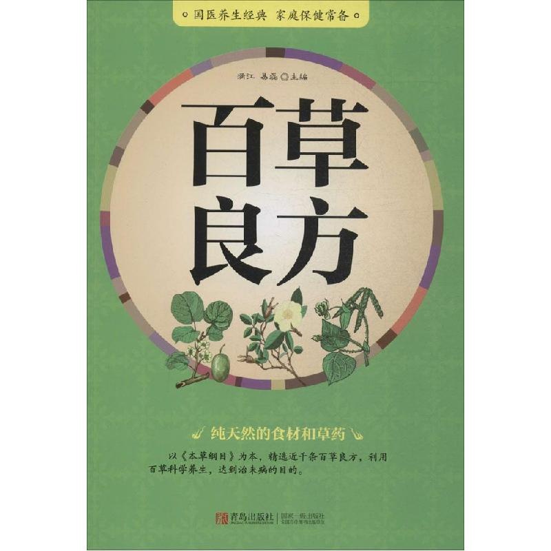 正版新书]百草良方无9787555207986