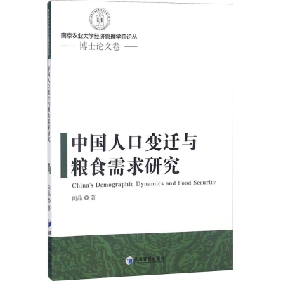 醉染图书中国人口变迁与粮食需求研究9787509655764