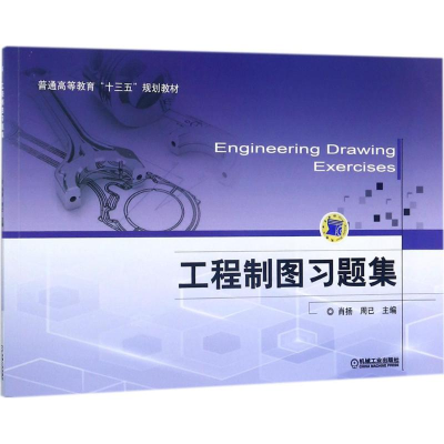 正版新书]工程制图习题集肖扬9787111569794