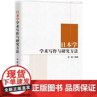 2025新书 日本学学术写作与研究方法 孙敏 编著 知识产权出版社 9787513097321