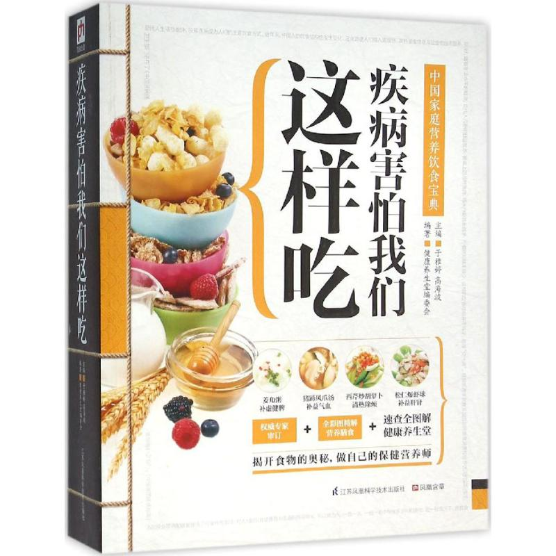醉染图书疾病害怕我们这样吃9787553749471