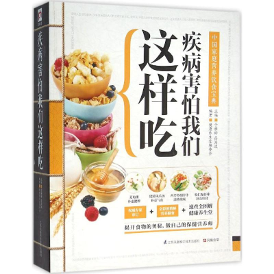 醉染图书疾病害怕我们这样吃9787553749471