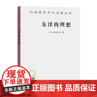东洋的理想——建构日本美术史(汉译名著18) [日]冈仓天心 著 商务印书馆 正版书籍