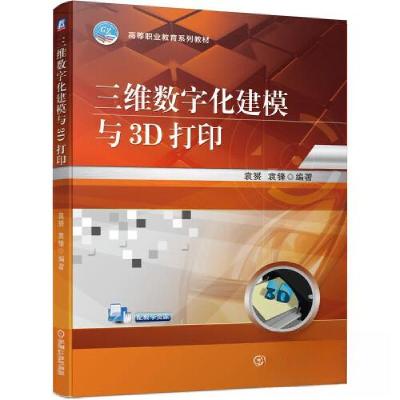 正版新书]三维数字化建模与3D打印(高职教材)袁赟 ;袁锋97871