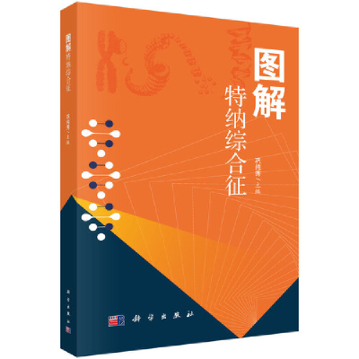 醉染图书图解特纳综合征9787030683014