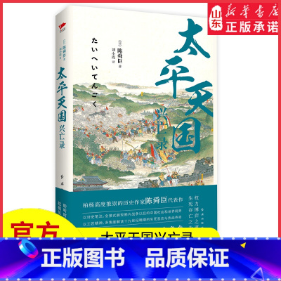 [正版]太平天国兴亡录以史诗笔法写尽乱世浩劫中的血性与人性以故事说历史还原真实客观的太平天国一本书读通整个晚清中国书店