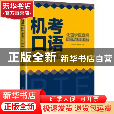 正版 机考口语(PTE口语教程) 郐文康,苑东明著 电子工业出版社 9