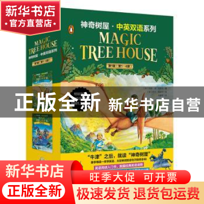 正版 神奇树屋-中英双语系列(第1辑)(1-4) (美) 玛丽·波·奥斯本著