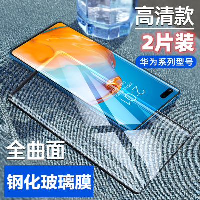 适用华为P50/P40/P30/P40Pro/mate60/30pro/20pro/20X全屏钢化膜曲面2片