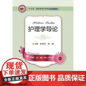 护理学导论(十三五立体教材)