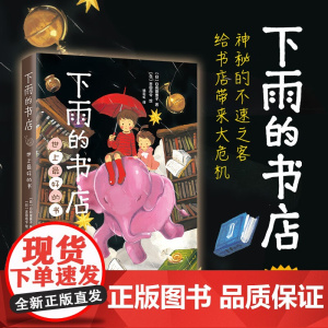 下雨的书店 日向理惠子著7-8-10-12周岁外国儿童文学幻想小说日本儿童文学爱心树勇气之书小学生三四五六年级课外书籍
