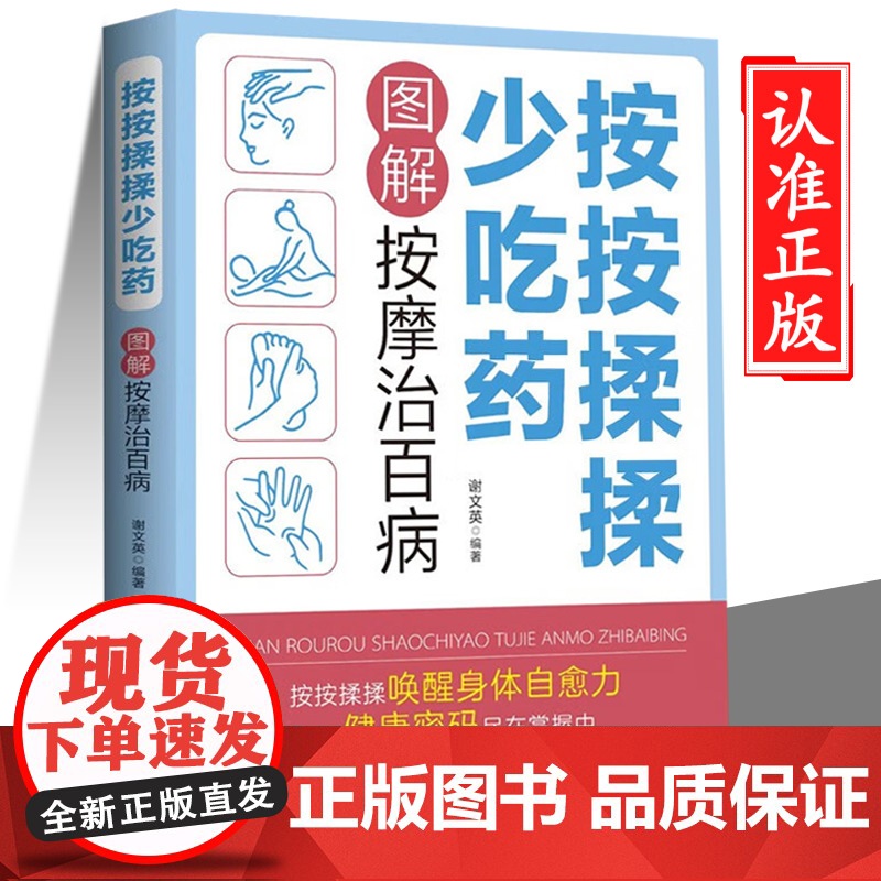 按按揉揉少吃药 图解按摩治百病 特效穴位按摩治百病 穴位按摩手法大全生活养生家庭按摩推拿图解大全速查手册 中医经络穴位针